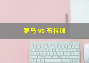 罗马 vs 布拉加